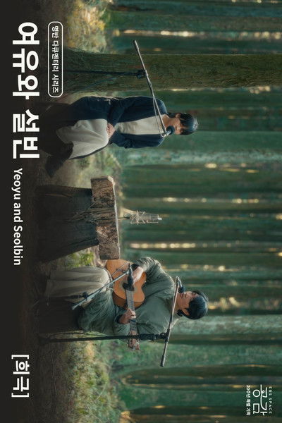 Poster do Filme 여유와 설빈 - [희극]