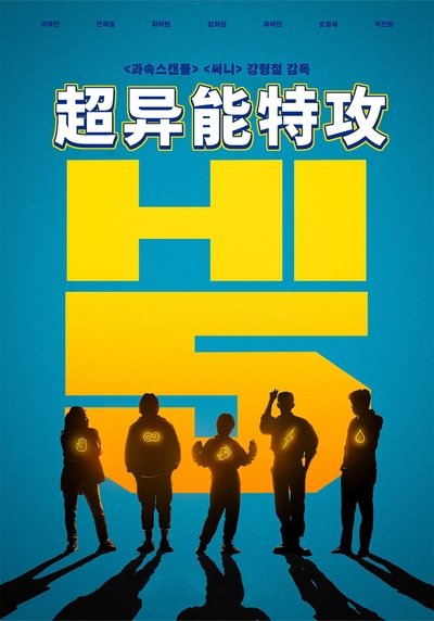 超异能特攻