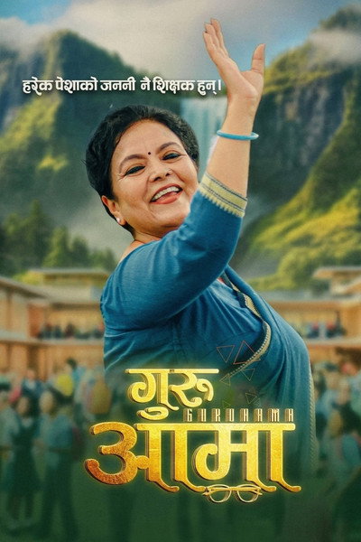 Poster do Filme गुरुआमा
