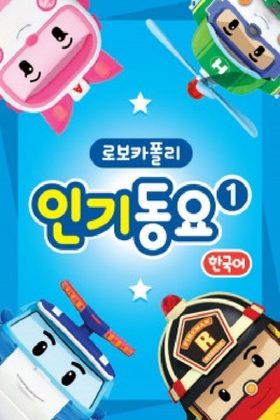 poster for 로보카 폴리 인기동요