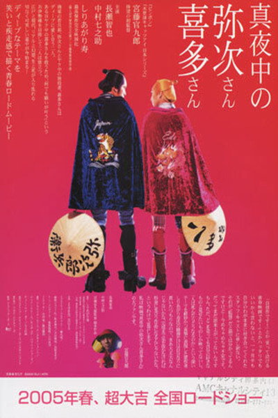 Poster do Filme 真夜中の弥次さん喜多さん