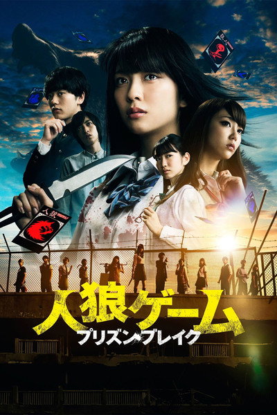 Poster do Filme 人狼ゲーム プリズン・ブレイク