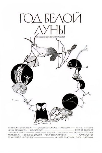Poster do Filme Год белой луны