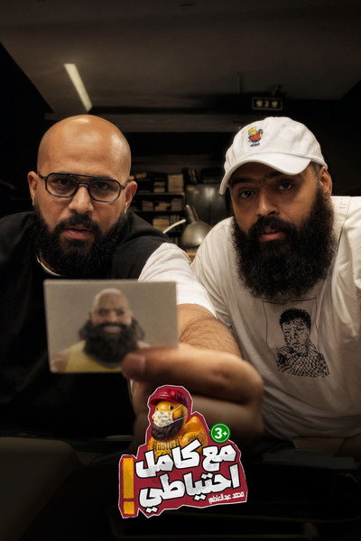 A7dab Notrdam | Omar El Gammal | Ma3 Kamel E7teyaty