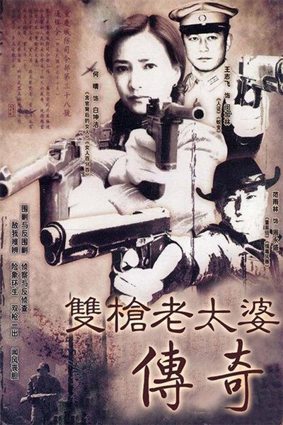 poster for 双枪老太婆传奇