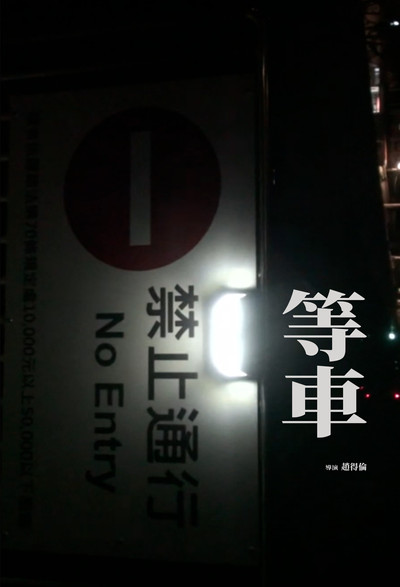 Poster do Filme 等車