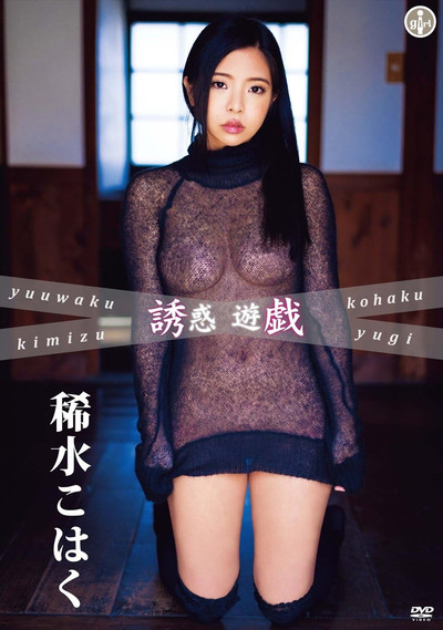 Poster do Filme 稀水こはく 誘惑遊戯