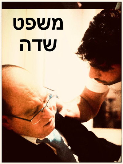 משפט שדה