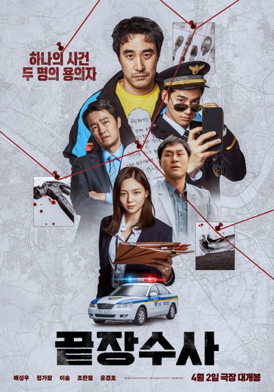 Poster do Filme 끝장수사