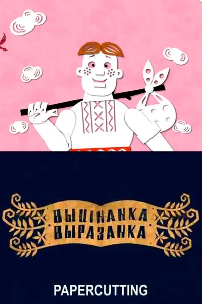 Poster for the movie Papercutting