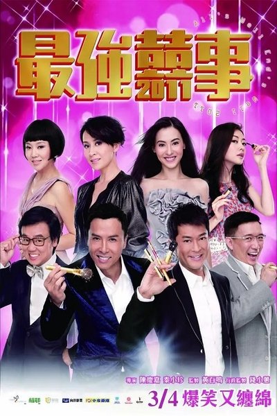 Watch!最强囍事 Full Movie Online Putlocker