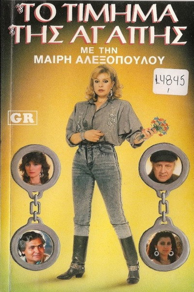 Το τίμημα της αγάπης