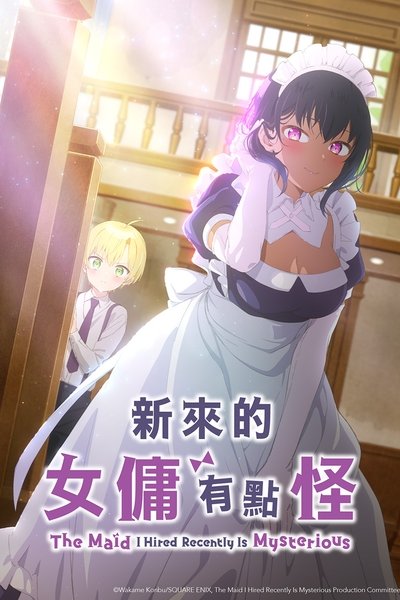 最近雇佣的女仆有点奇怪
