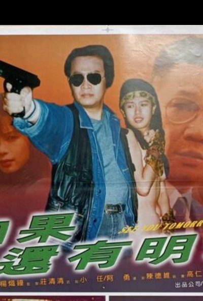 Poster do Filme 如果還有明天