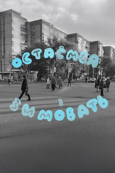 Poster do Filme Остаемся Зимовать