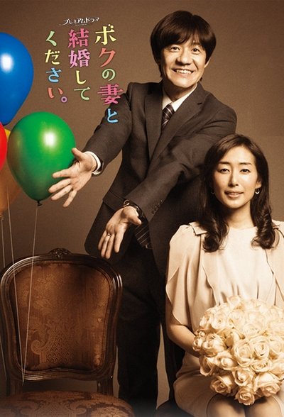 poster for Please Marry My Wife