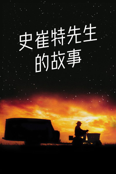 史崔特先生的故事
