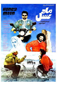 Poster do Filme ماه عسل