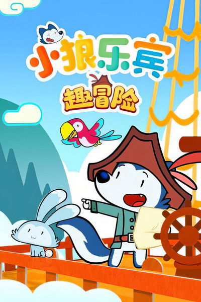 poster for 小狼乐宾 趣冒险