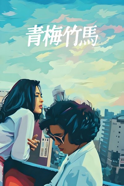 Poster do Filme História de Taipei