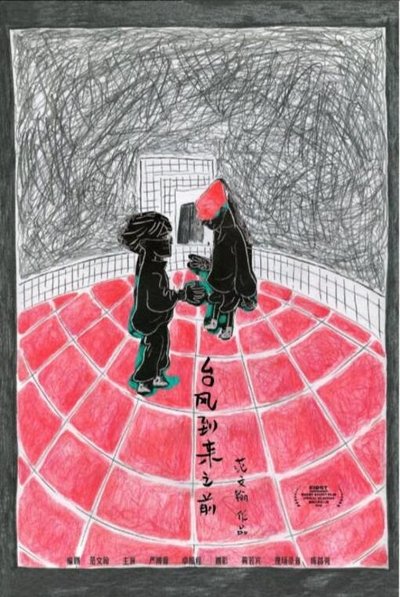 Poster do Filme 台风到来之前