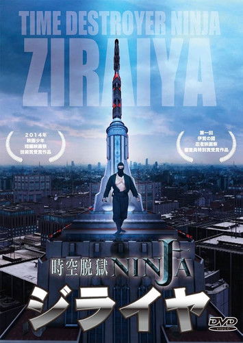 Poster do Filme 空脱獄NINJA ジライヤ