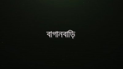 Baganbari