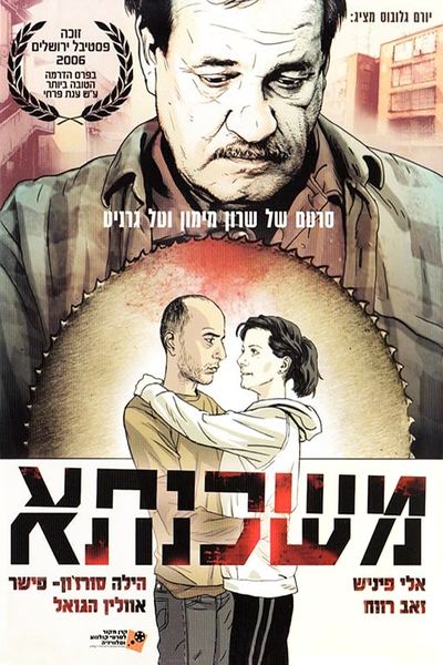 Poster do Filme משכנתא