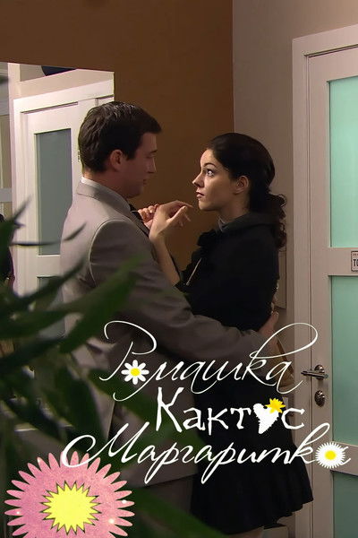 Poster do Filme Ромашка, кактус, маргаритка