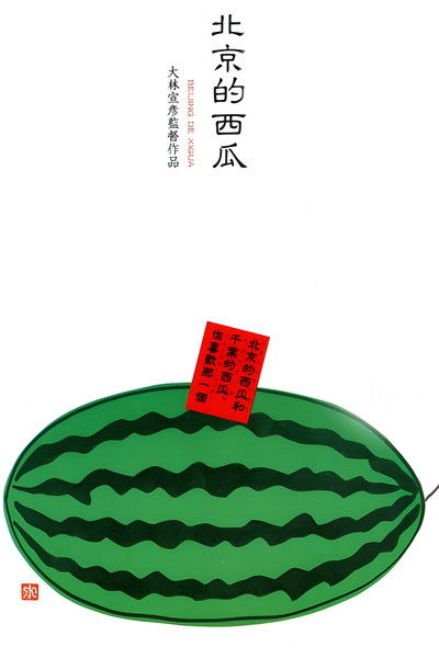北京的西瓜