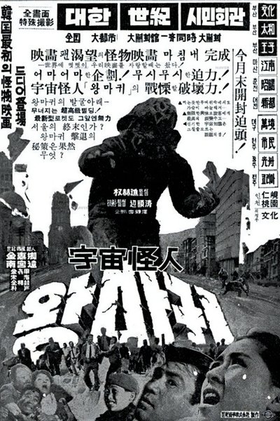 Poster do Filme 우주괴인 왕마귀