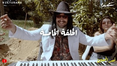 الحلقة 5