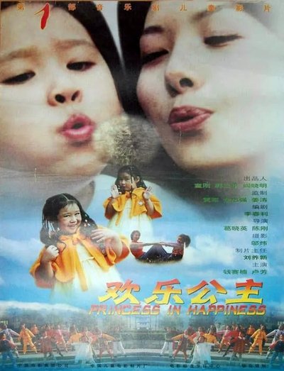 Poster do Filme 欢乐公主