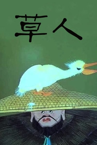 Poster do Filme 草人