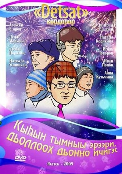 Poster do Filme Кыһын тымныы эрээри, дьоллоох дьоҥҥо ичигэс