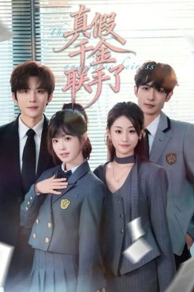 poster for 真假千金联手了