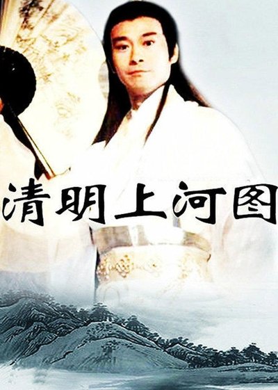 poster for 清明上河图