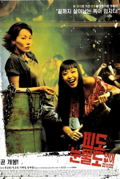 Poster do Filme 피도 눈물도 없이