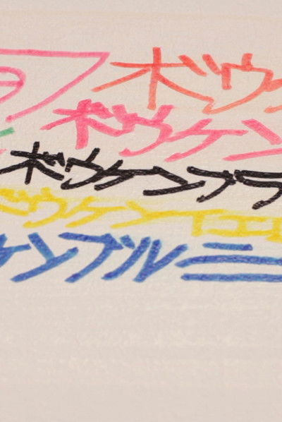 Poster do Filme これるおん 27 sep - 5 oct