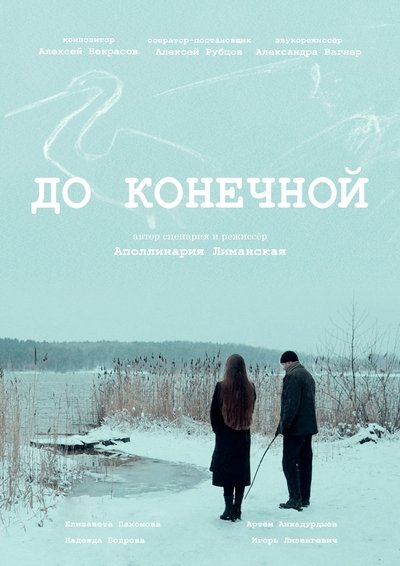 Poster do Filme До конечной