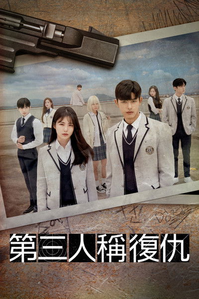 第三人称复仇