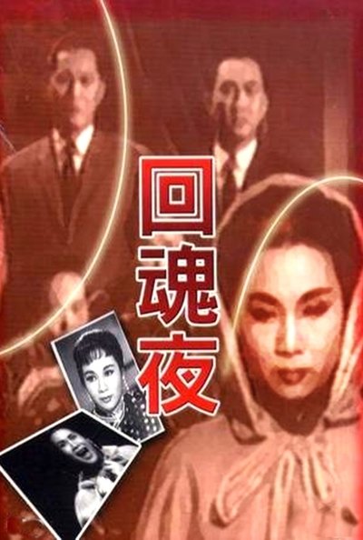 Watch!回魂夜 Movie OnlinePutlockers-HD