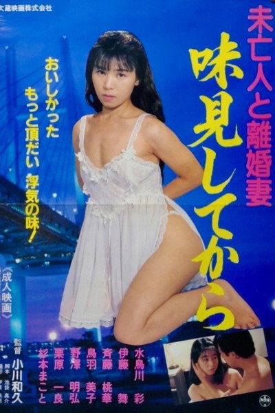 Mibôjin to rikonzuma: Ajimi shite kara