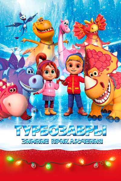 movie poster for Tarbosaurs. Winter Adventures