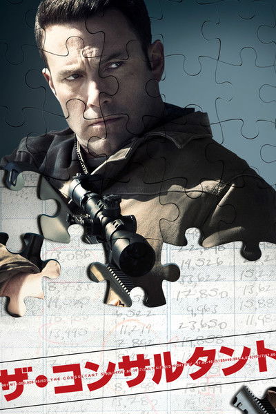 ザ・コンサルタント