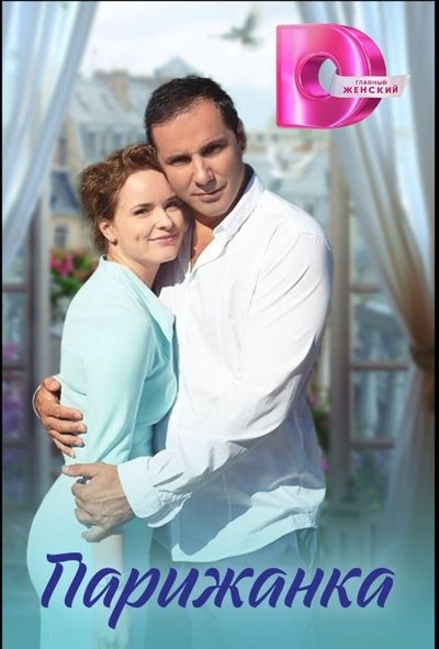 movie poster for Parizhanka