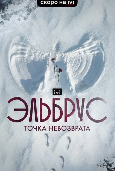 movie poster for Elbrus. The Point of no Return