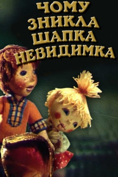 Poster do Filme Чому зникла шапка-невидимка