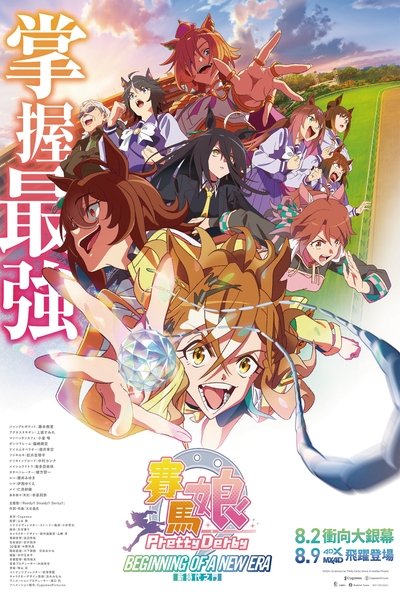 赛马娘 Pretty Derby 新时代之门