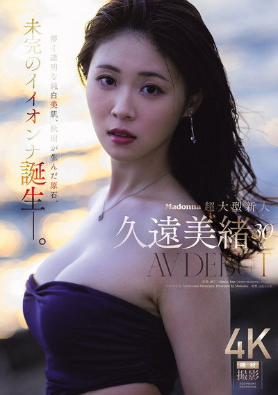 Poster do Filme Madonna超大型新人 久遠美緒 ３０歳 ＡＶ ＤＥＢＵＴ 儚く透明な純白美肌、秋田が生んだ原石、未完のイイオンナ誕生ー。